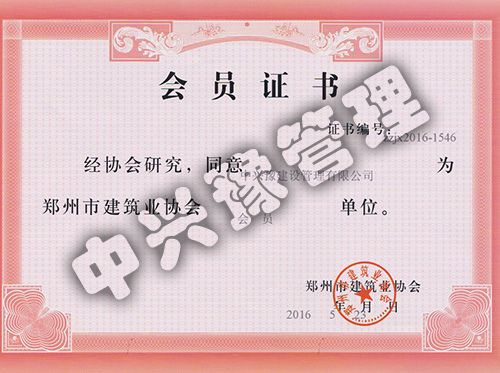 鄭州市建筑業(yè)協(xié)會(huì )會(huì )員