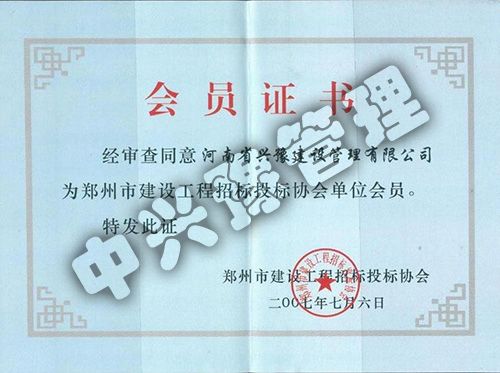 鄭州市建設工程招標投標協(xié)會(huì )會(huì )員